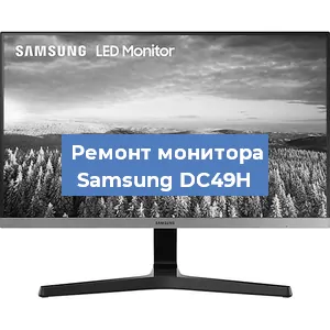 Замена шлейфа на мониторе Samsung DC49H в Ростове-на-Дону